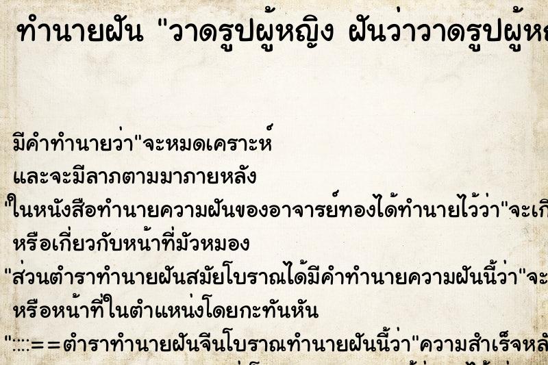 ทำนายฝันทำนายฝันวาดรูปผู้หญิงฝันว่าวาดรูปผู้หญิง